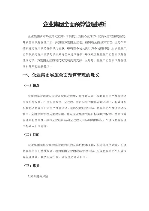 企业集团全面预算管理探析