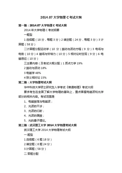 2014.07大学物理C考试大纲