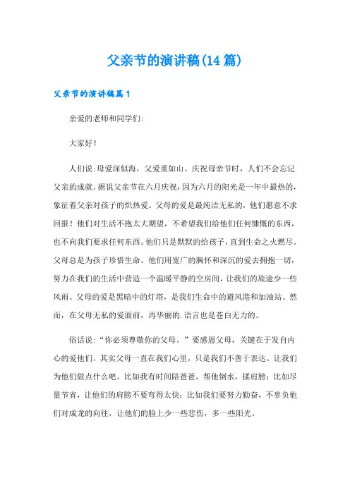 父亲节的演讲稿(14篇)