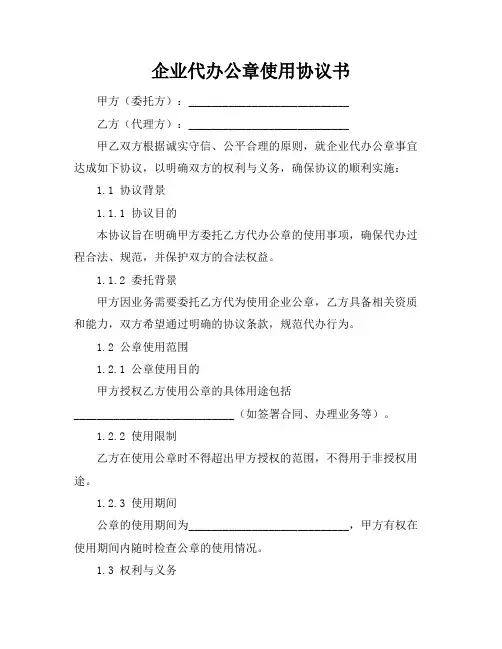 企业代办公章使用协议书