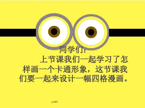 卡通故事四格漫画ppt课件