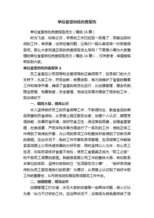 单位食堂自检自查报告范文（精选16篇）