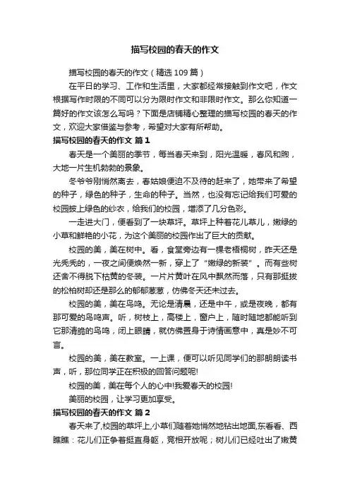 描写校园的春天的作文