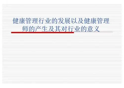 健康管理行业发展以及健康管理师产生及其对行业意义