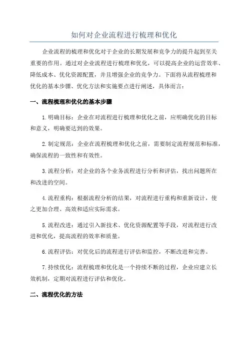 如何对企业流程进行梳理和优化
