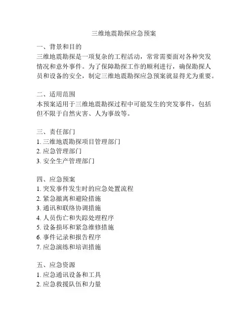 三维地震勘探应急预案