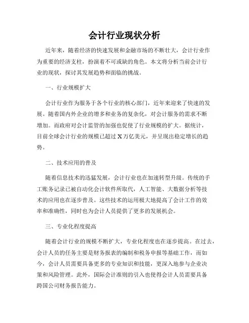 会计行业现状分析