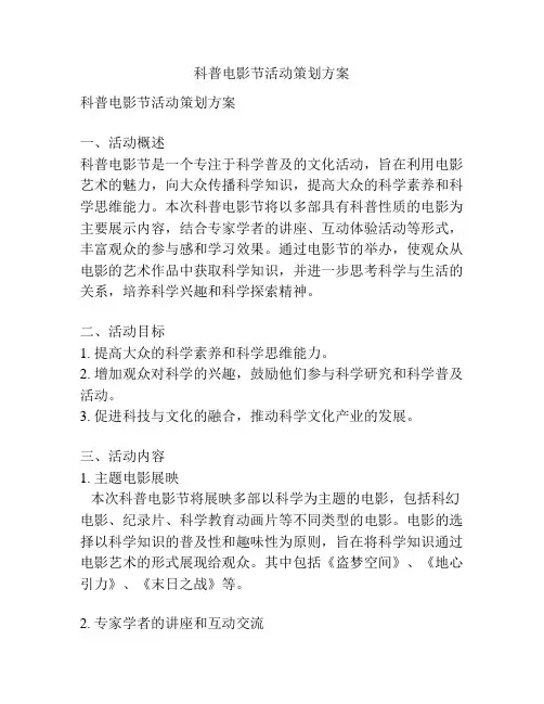 科普电影节活动策划方案