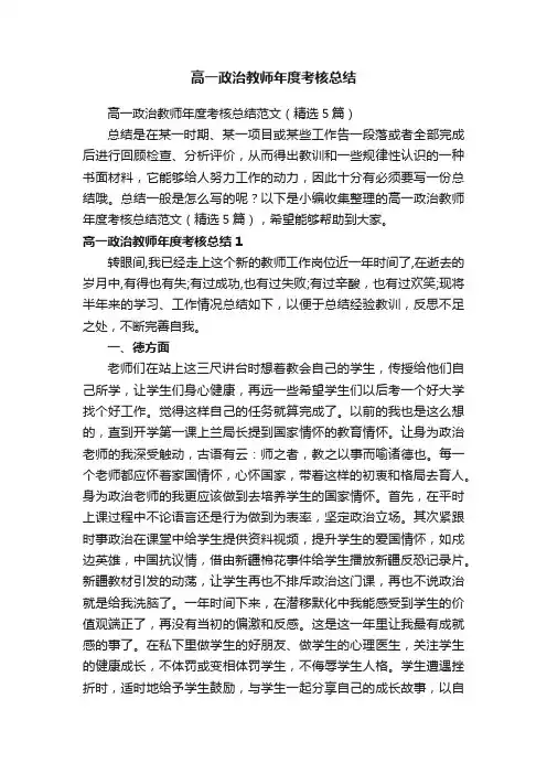 高一政治教师年度考核总结范文（精选5篇）