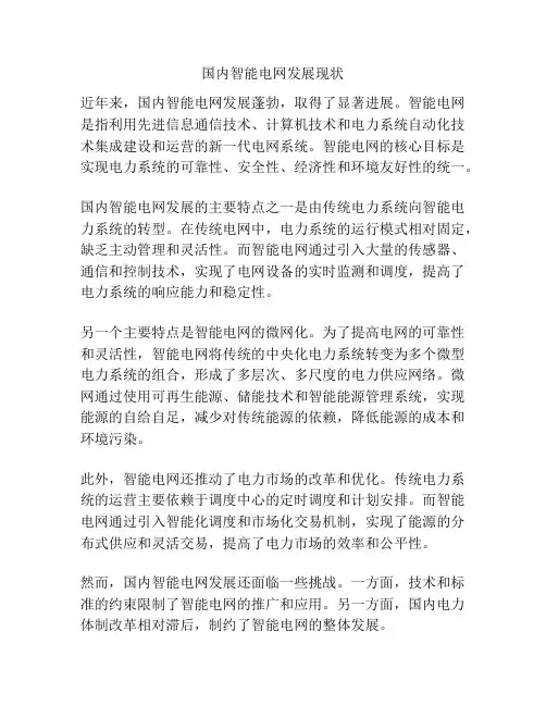 国内智能电网发展现状