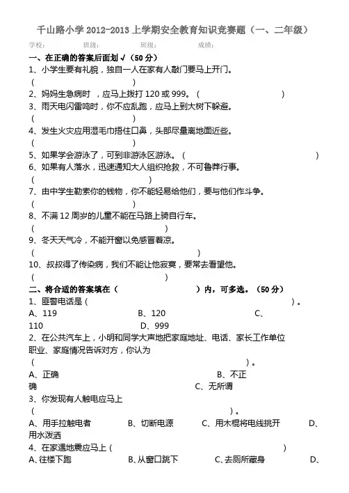 小学1-6年级安全知识竞赛试题