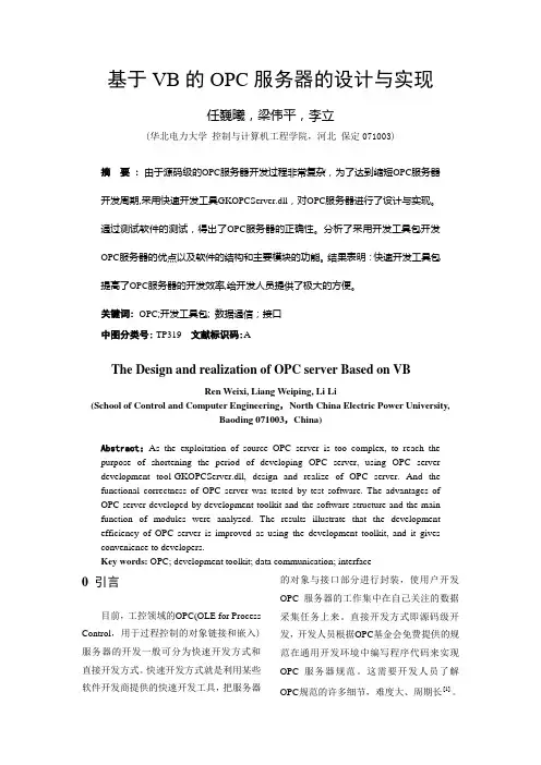 基于VB的OPC服务器的设计与实现