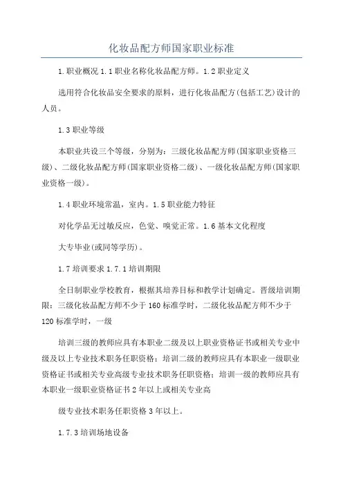 化妆品配方师国家职业标准