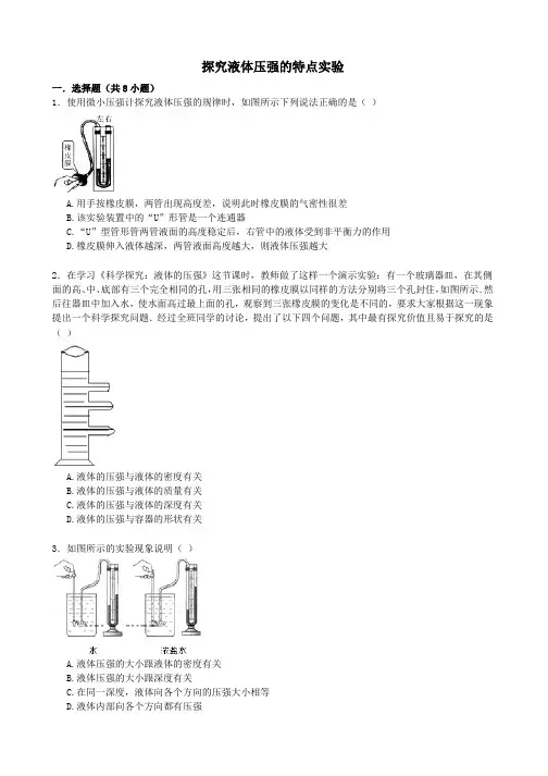 【备战】中考物理专项训练探究液体压强的特点实验(含解析)(2)