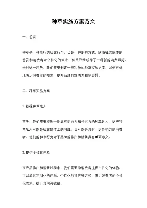 种草实施方案范文
