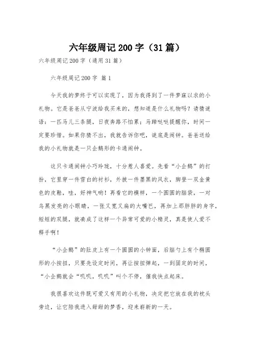 六年级周记200字(31篇)