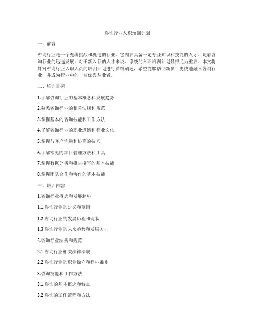 咨询行业入职培训计划