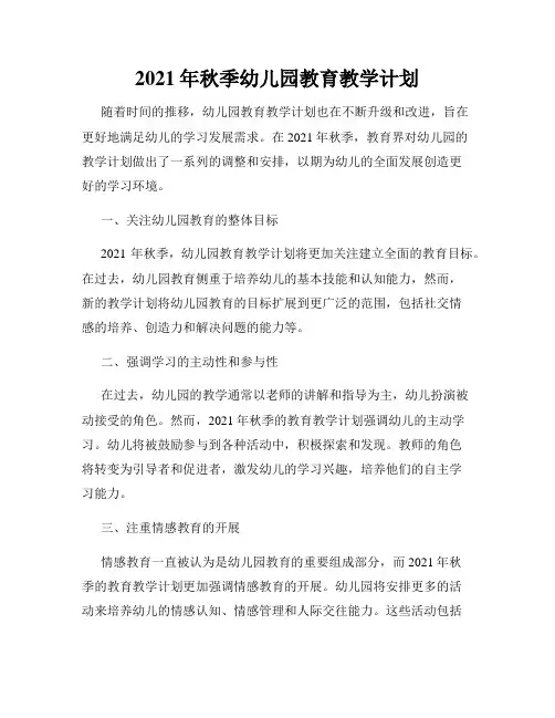 2021年秋季幼儿园教育教学计划