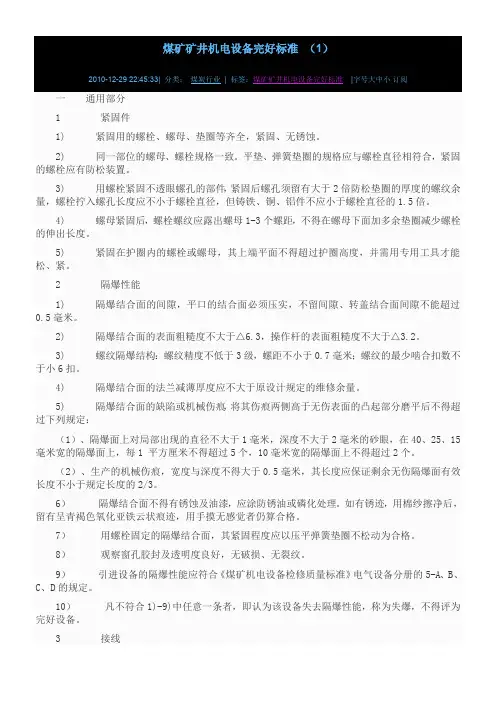 煤矿矿井机电设备完好标准