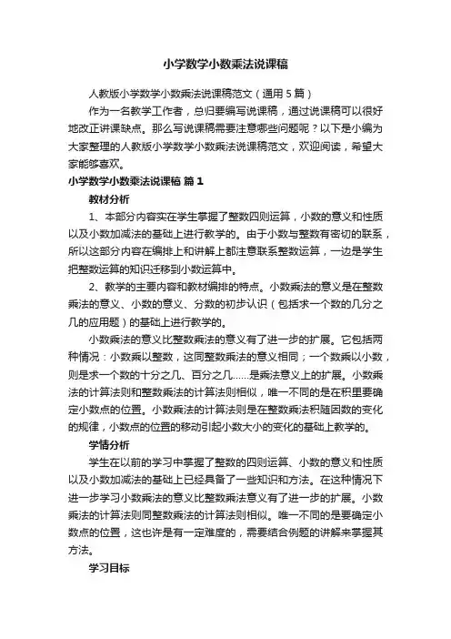 人教版小学数学小数乘法说课稿范文（通用5篇）