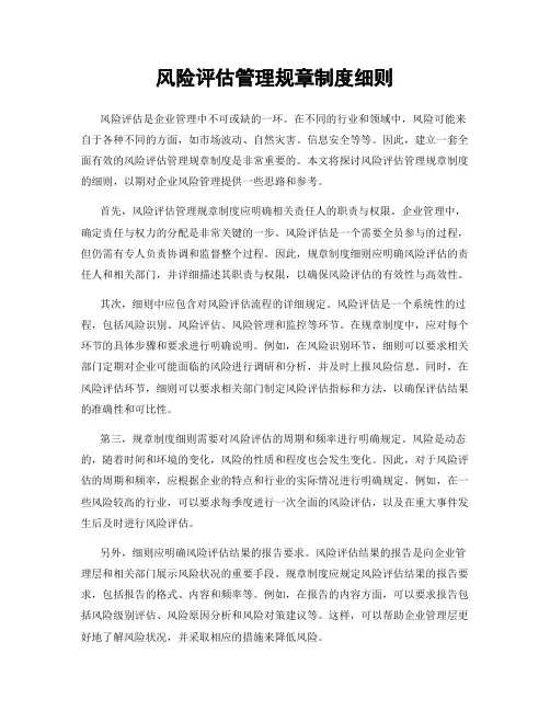 风险评估管理规章制度细则