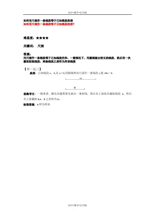 沪科版-数学-七年级上册-如何用尺规作一条线段等于已知线段的差