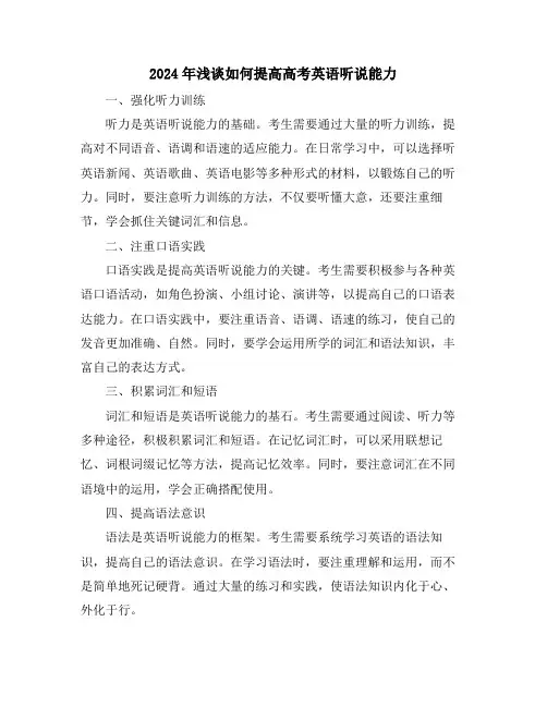 2024年浅谈如何提高高考英语听说能力