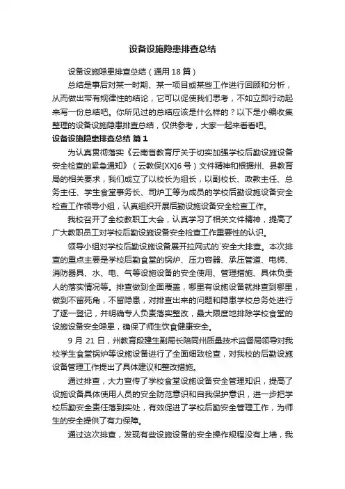 设备设施隐患排查总结（通用18篇）