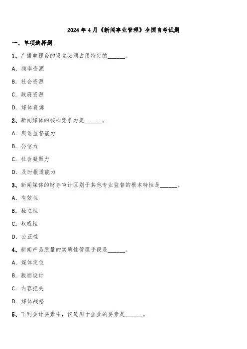 2024年4月《新闻事业管理》全国自考试题含解析