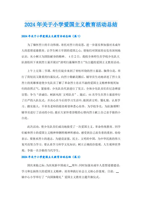 2024年关于小学爱国主义教育活动总结.doc