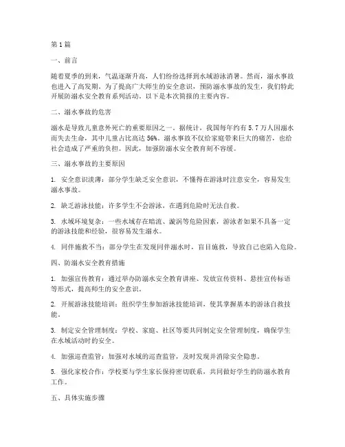 防溺水_安全教育简报(3篇)