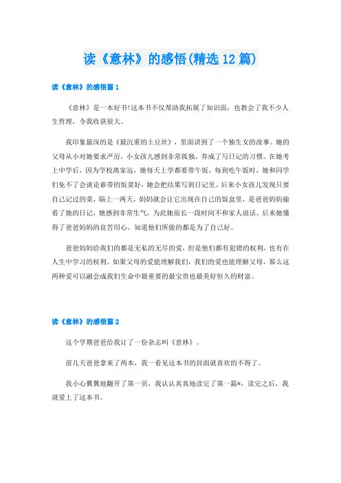 读《意林》的感悟(精选12篇)