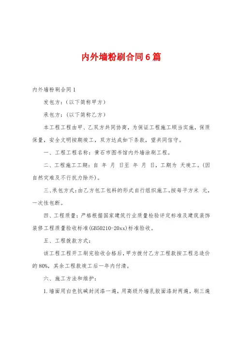 内外墙粉刷合同6篇