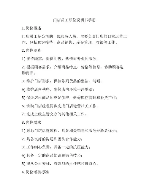 门店员工职位说明书手册