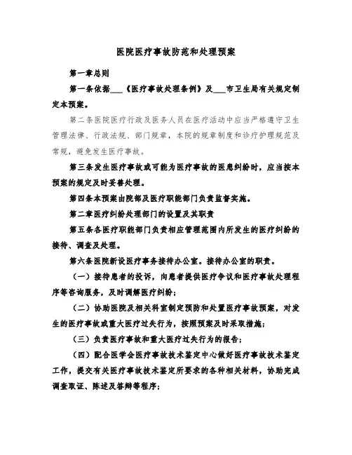 医院医疗事故防范和处理预案(3篇)