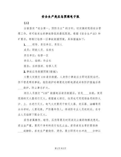 安全生产类应急预案电子版(三篇)