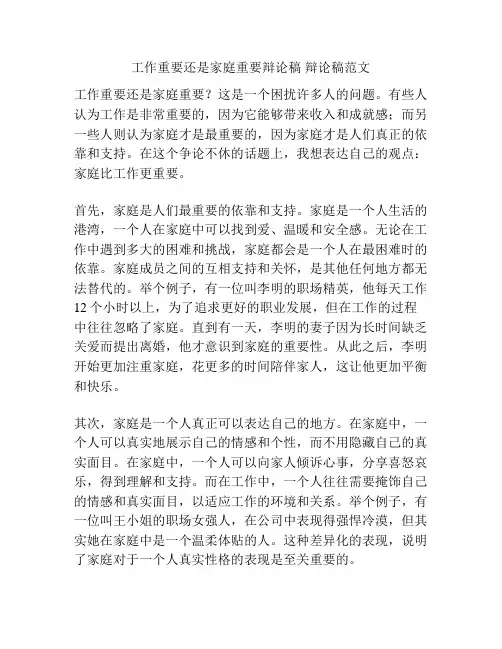 工作重要还是家庭重要辩论稿 辩论稿范文