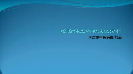 刘逊对检验科室内质控图分析幻灯检验科1汇总