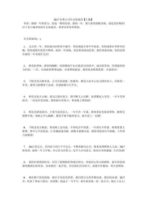 2017经典公司年会祝福语【汇编】