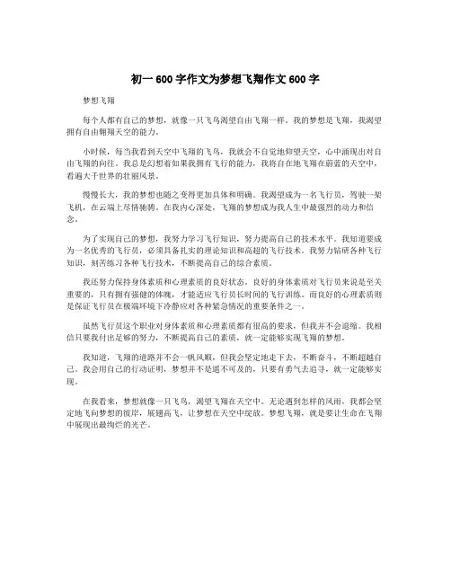 初一600字作文为梦想飞翔作文600字