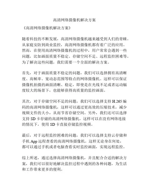高清网络摄像机解决方案