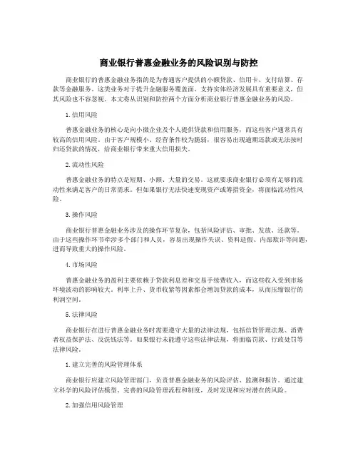 商业银行普惠金融业务的风险识别与防控