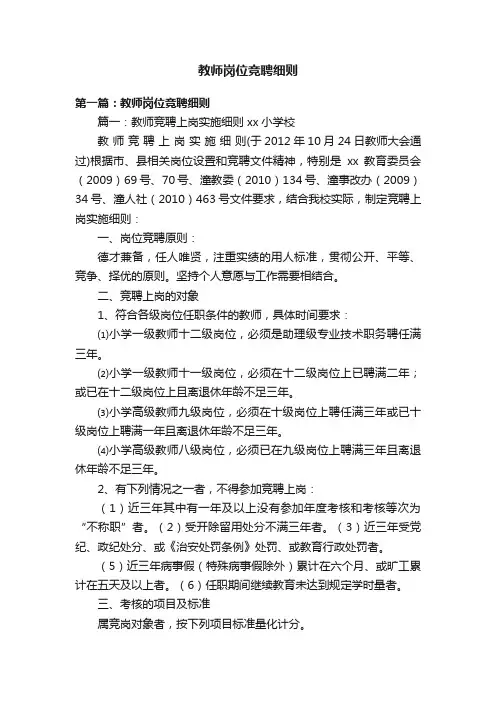 教师岗位竞聘细则