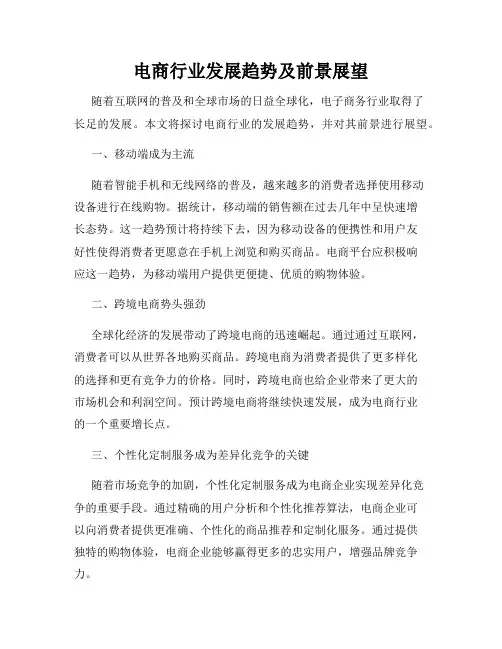 电商行业发展趋势及前景展望