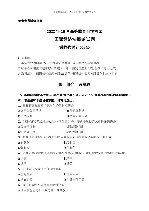 2022年10月自考《国际经济法概论》试题及答案