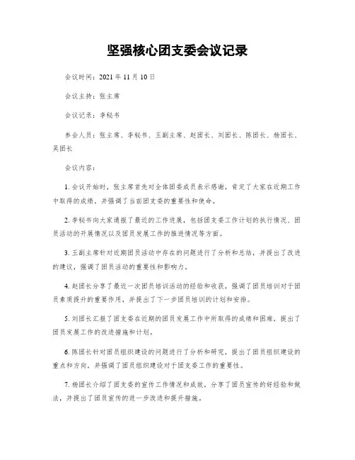 坚强核心团支委会议记录