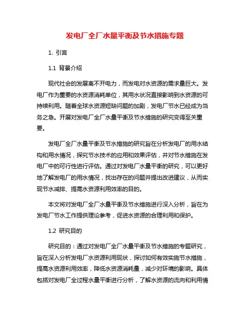 发电厂全厂水量平衡及节水措施专题