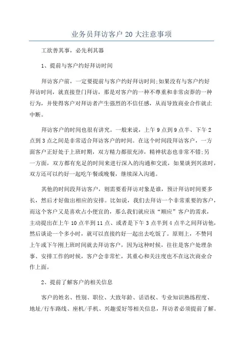 业务员拜访客户20大注意事项