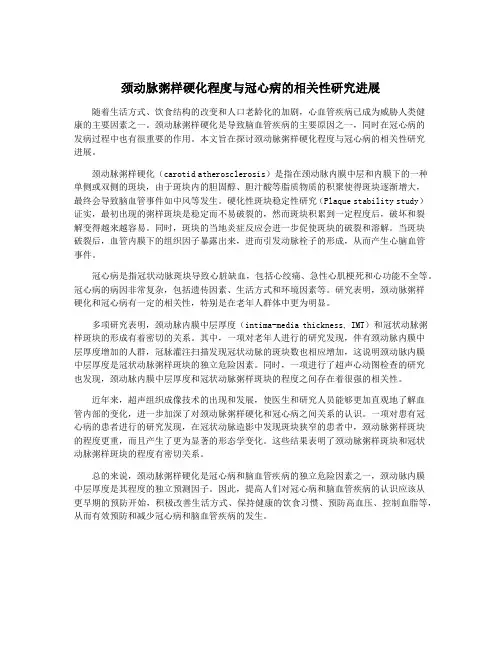 颈动脉粥样硬化程度与冠心病的相关性研究进展