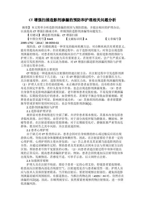 CT增强扫描造影剂渗漏的预防和护理相关问题分析